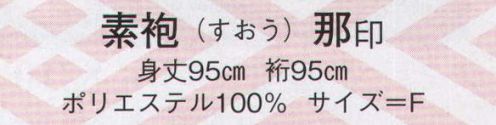 日本の歳時記 889 素袍 那印  サイズ表